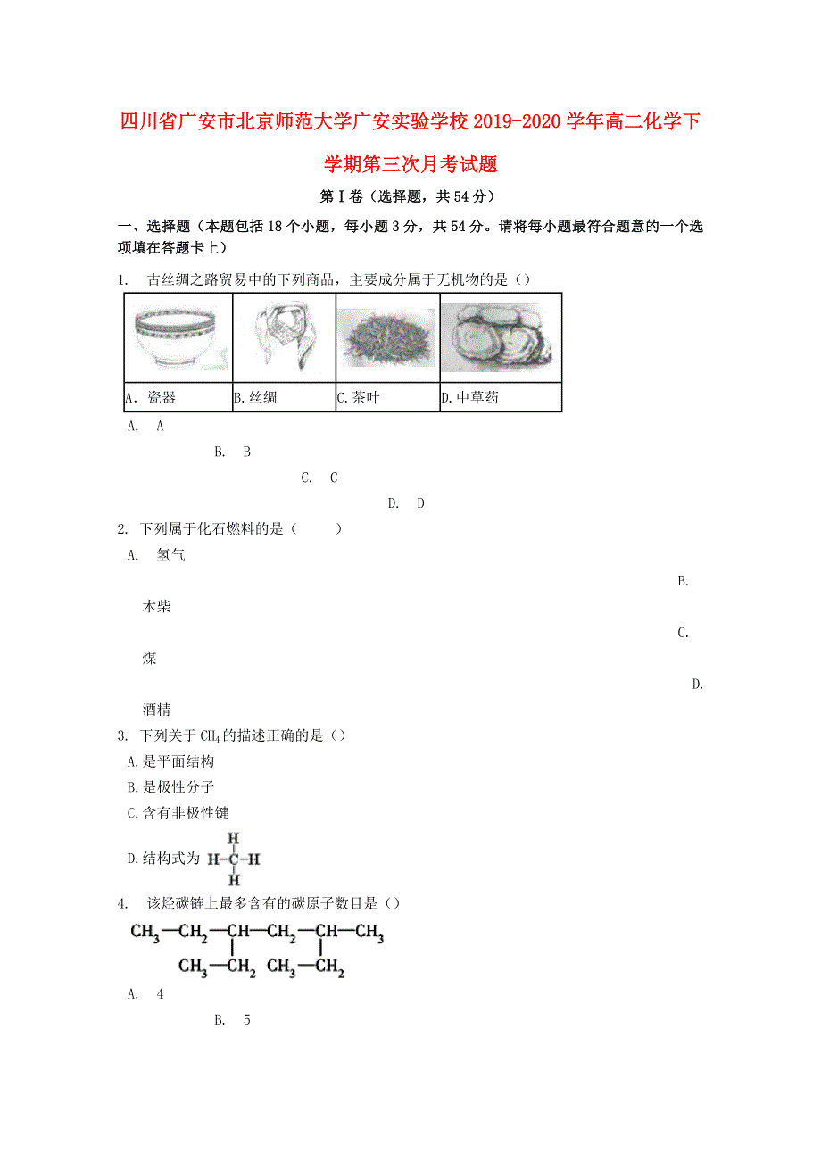 四川省广安市北京师范大学广安实验学校2019-2020学年高二化学下学期第三次月考试题.doc_第1页