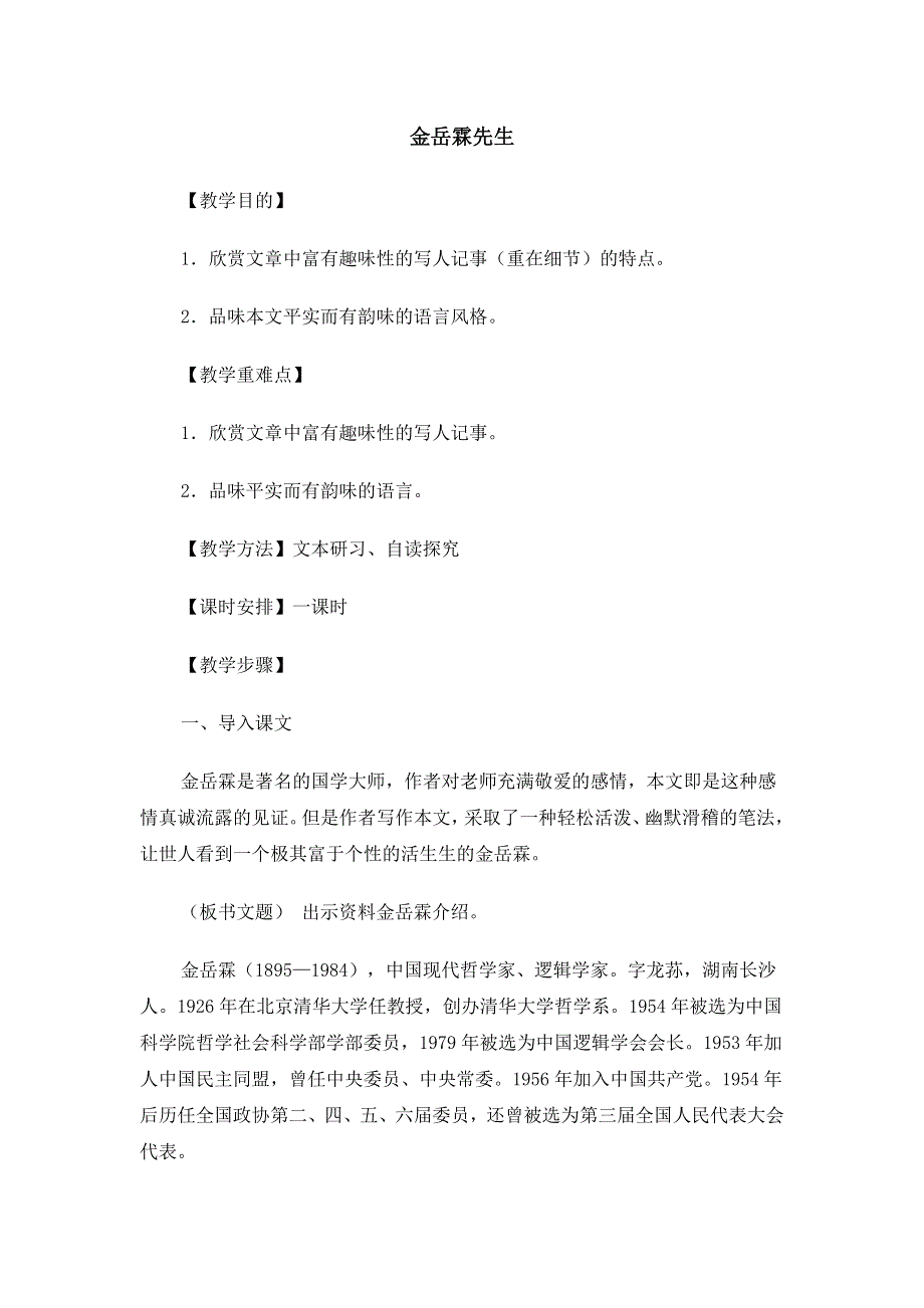 2015年高一苏教版语文必修二精选教案集：《金岳霖先生》 .doc_第1页