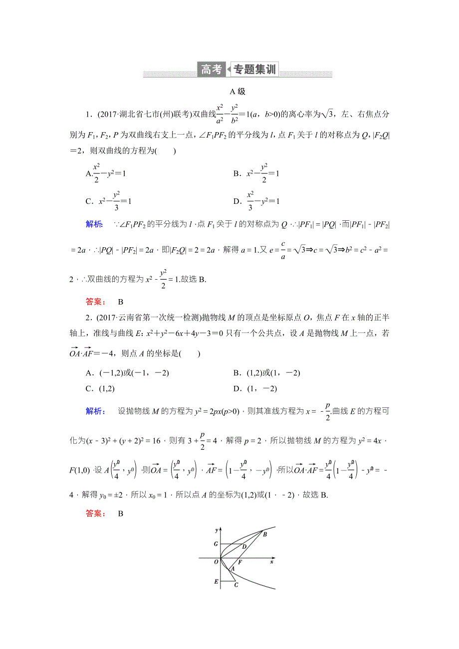 2018届高三数学（理）二轮复习专题集训：专题六 解析几何6-3 WORD版含解析.doc_第1页