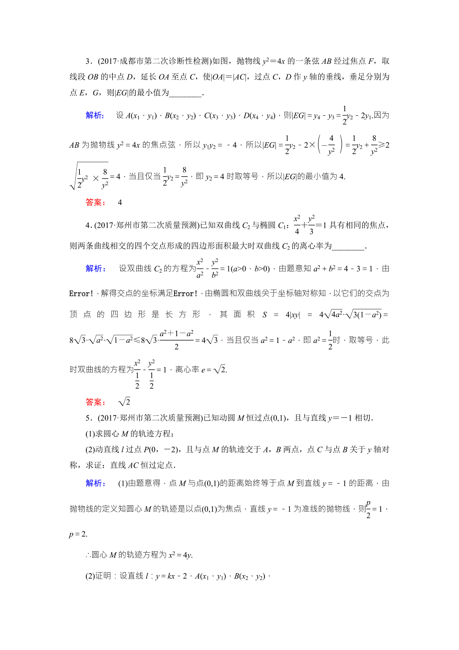 2018届高三数学（理）二轮复习专题集训：专题六 解析几何6-3 WORD版含解析.doc_第2页