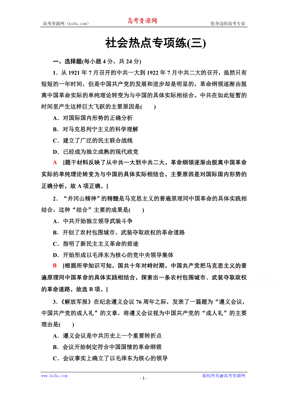 2020历史二轮通史版社会热点专项练3 WORD版含解析.doc_第1页