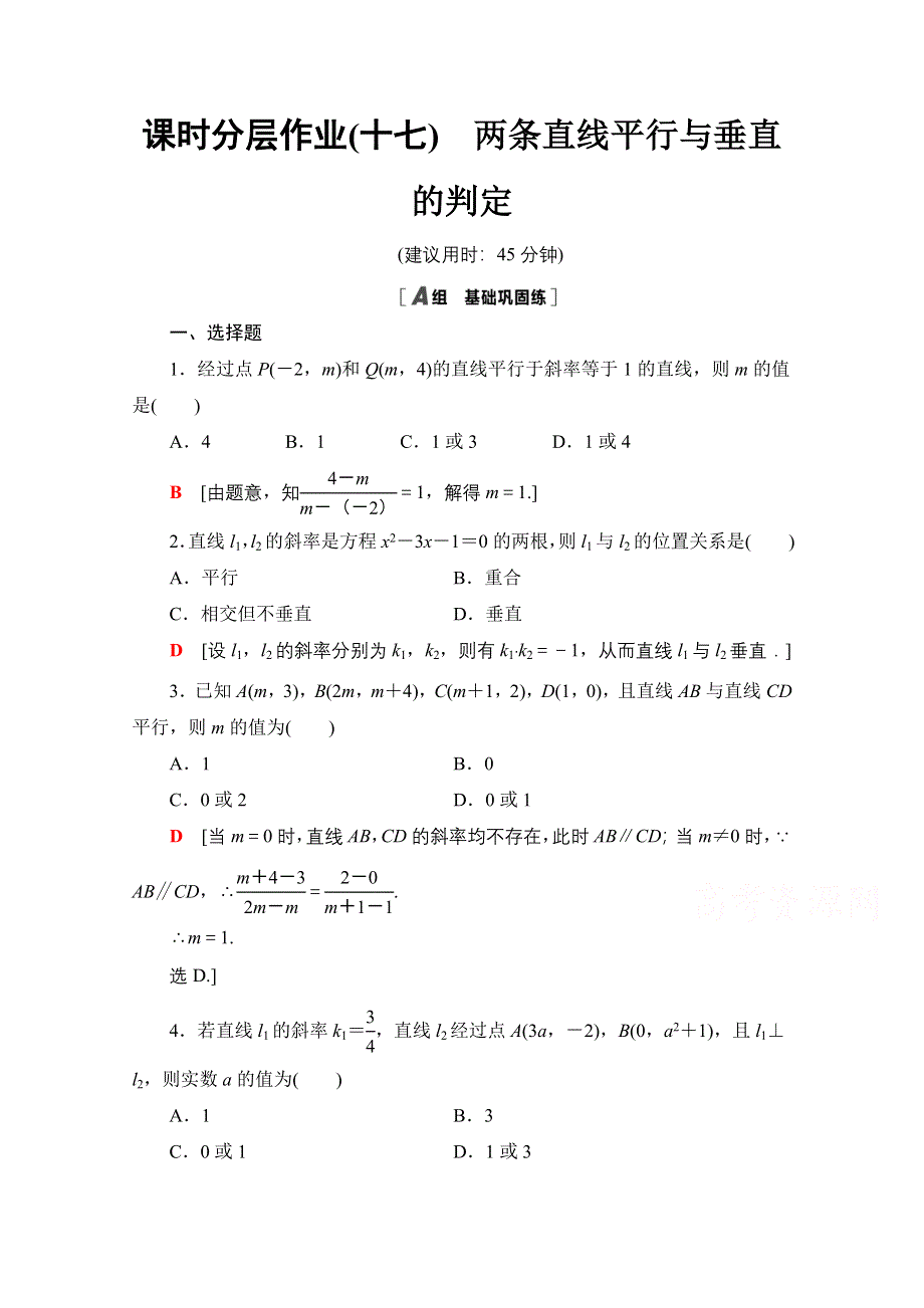 2020-2021学年人教A版高中数学必修2课时作业：3-1-2　两条直线平行与垂直的判定 WORD版含解析.doc_第1页