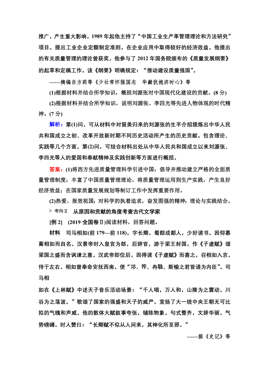 2020历史二轮通史版教师用书：第1部分 第4篇 选修4 中外历史人物评说 WORD版含解析.doc_第2页