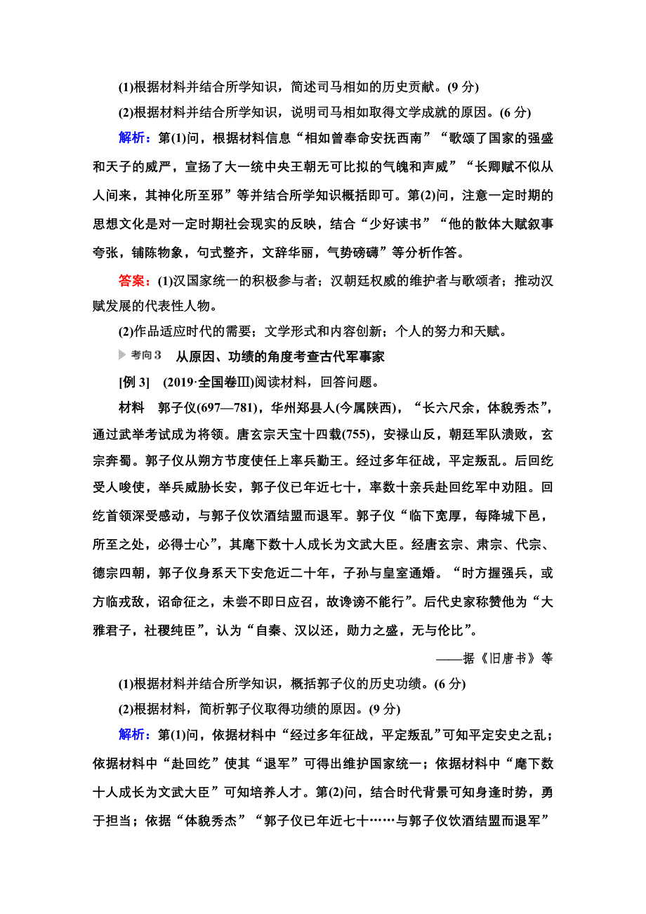 2020历史二轮通史版教师用书：第1部分 第4篇 选修4 中外历史人物评说 WORD版含解析.doc_第3页