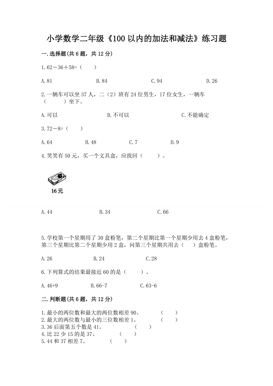 小学数学二年级《100以内的加法和减法》练习题精品【突破训练】.docx_第1页