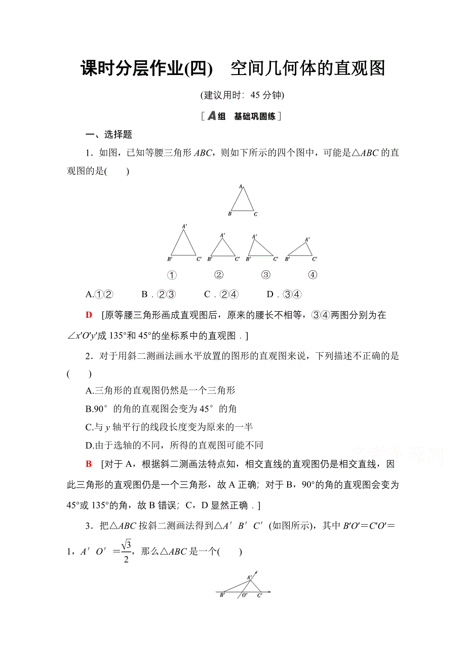 2020-2021学年人教A版高中数学必修2课时作业：1-2-3　空间几何体的直观图 WORD版含解析.doc_第1页