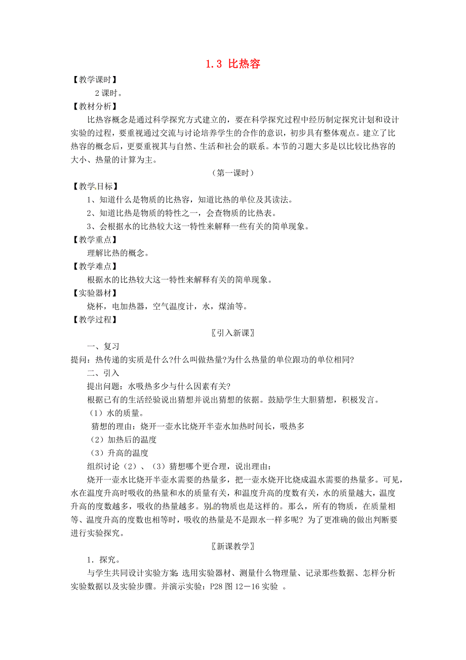 2021九年级物理上册 第1章 分子动理论与内能1.3 比热容教学设计 （新版）教科版.doc_第1页