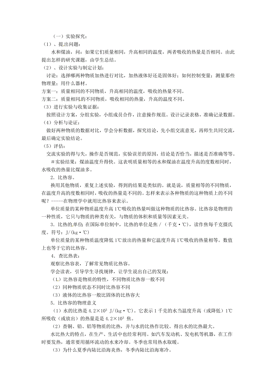 2021九年级物理上册 第1章 分子动理论与内能1.3 比热容教学设计 （新版）教科版.doc_第2页