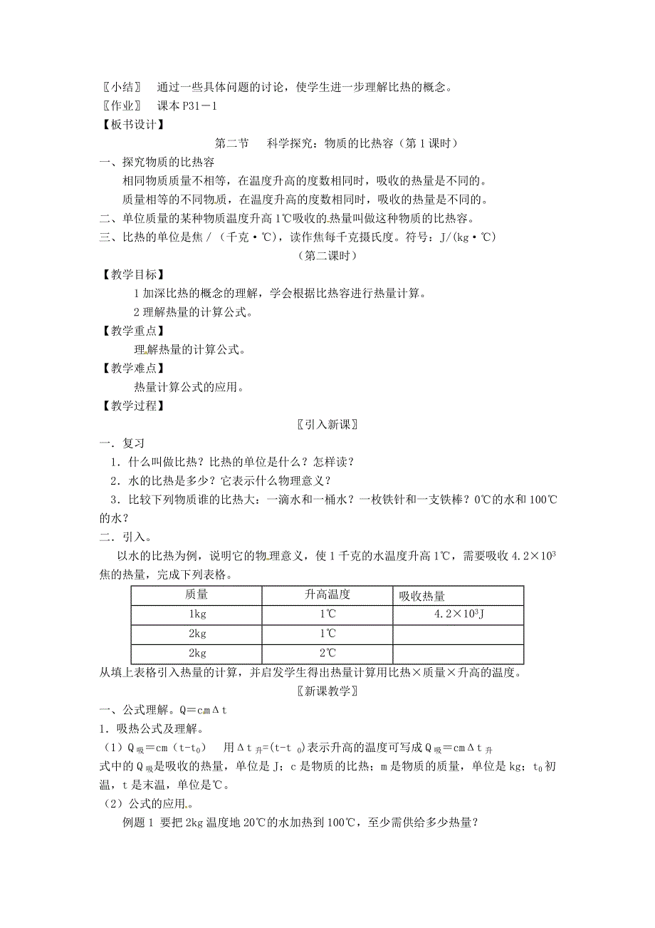 2021九年级物理上册 第1章 分子动理论与内能1.3 比热容教学设计 （新版）教科版.doc_第3页