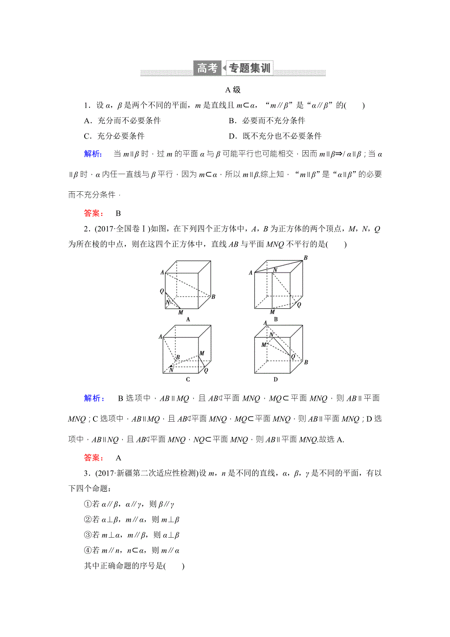 2018届高三数学（理）二轮复习专题集训：专题五 立体几何5-2 WORD版含解析.doc_第1页