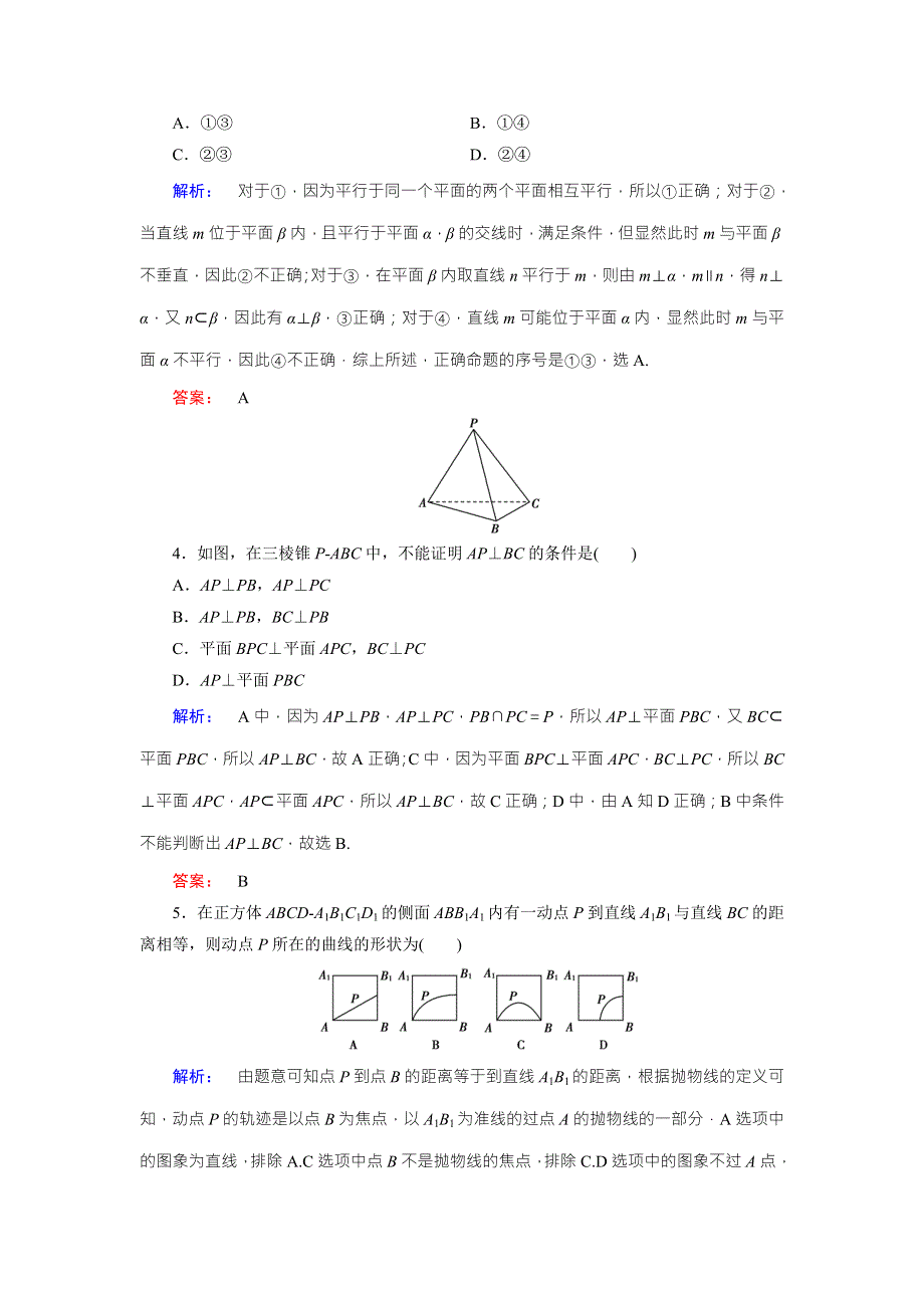 2018届高三数学（理）二轮复习专题集训：专题五 立体几何5-2 WORD版含解析.doc_第2页