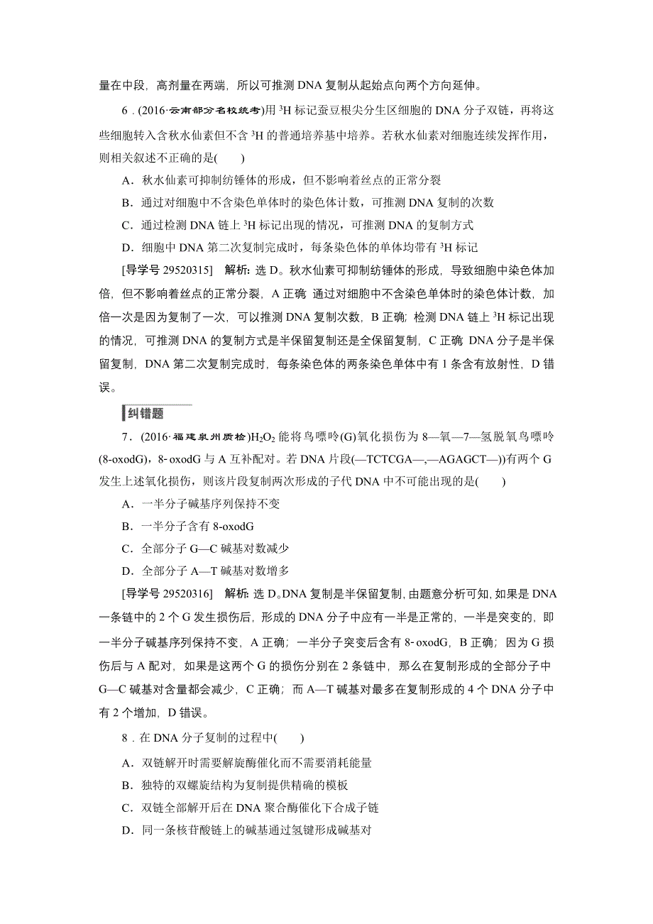 卓越学案2017高考生物一轮总复习训练：第6单元遗传的物质基础 第18讲 WORD版含解析.doc_第3页