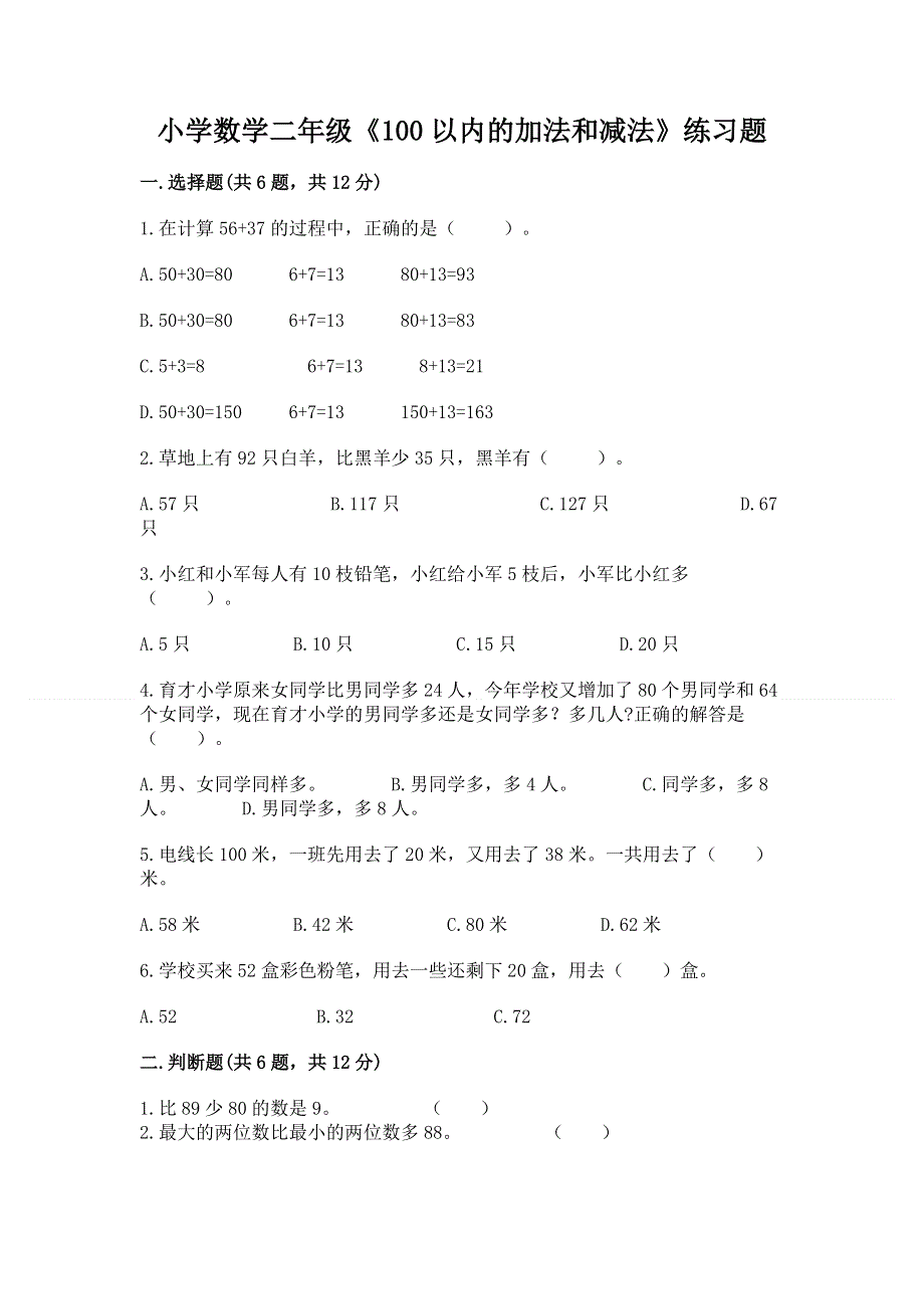 小学数学二年级《100以内的加法和减法》练习题精品（含答案）.docx_第1页