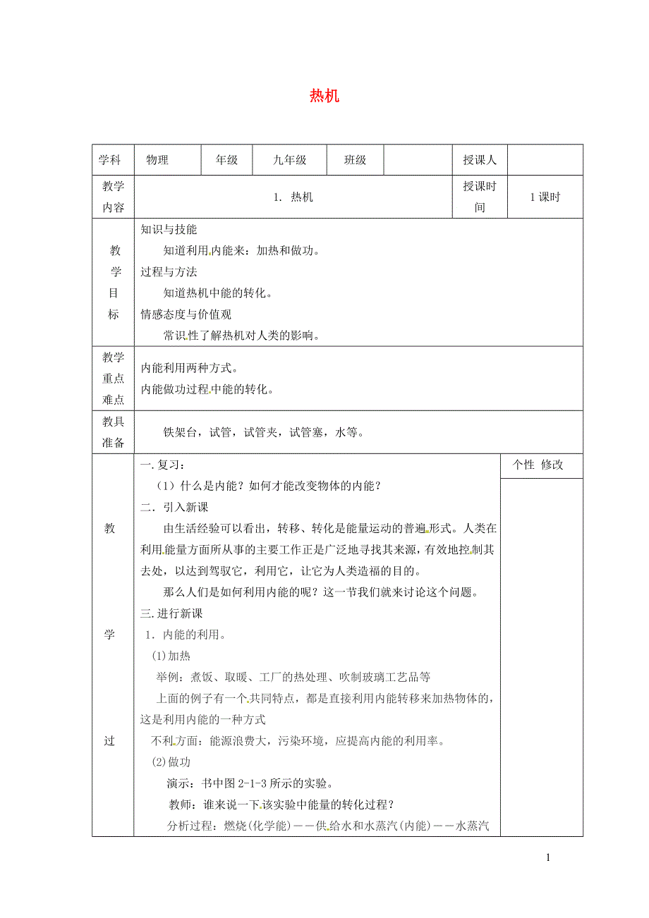 2021九年级物理上册 第2章 改变世界的热机2.1 热机教学设计 （新版）教科版.doc_第1页