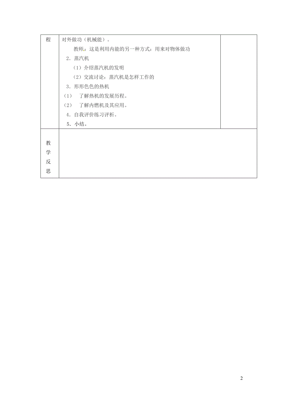 2021九年级物理上册 第2章 改变世界的热机2.1 热机教学设计 （新版）教科版.doc_第2页