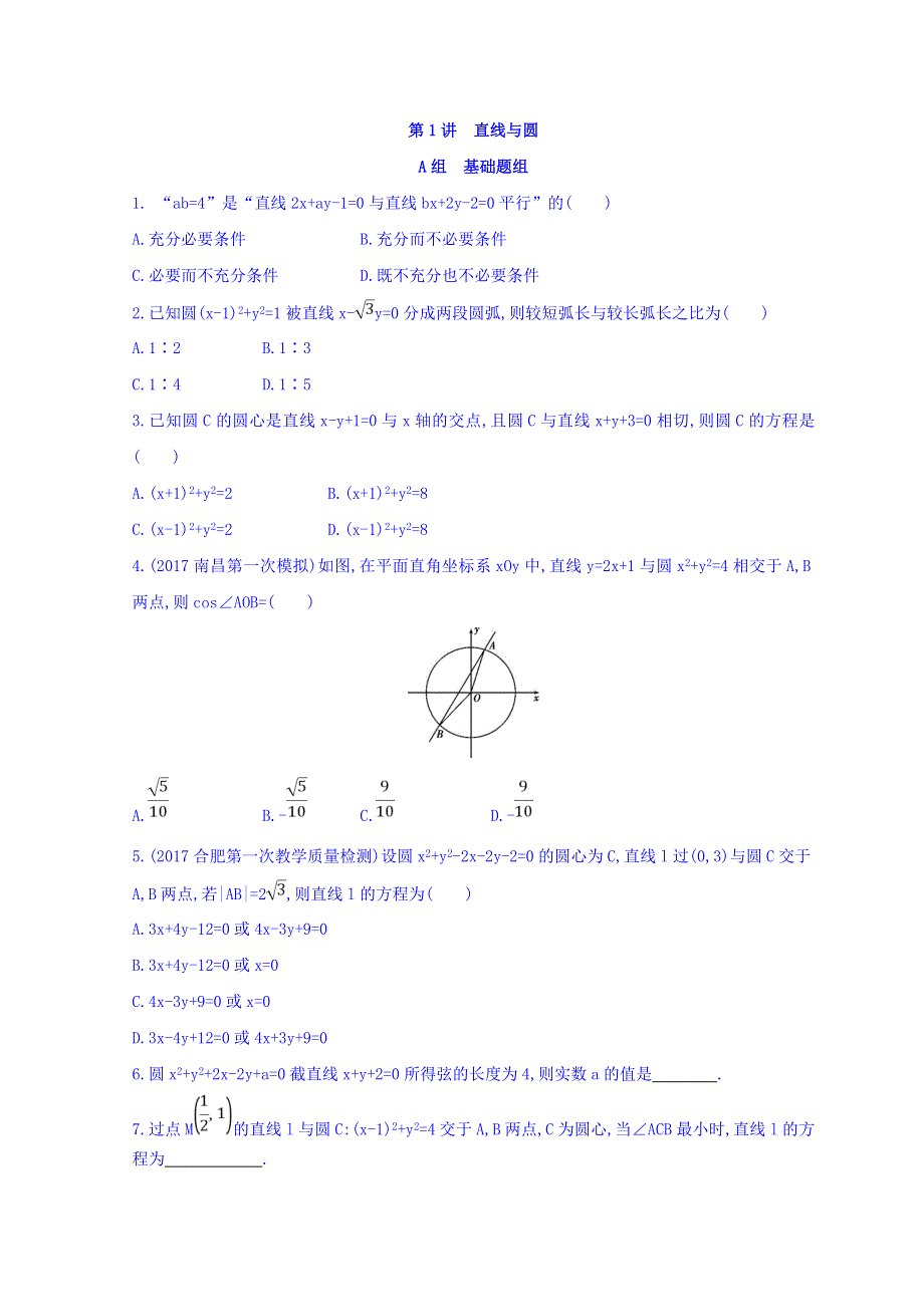 2018届高三数学（理）二轮复习冲刺提分作业：第一篇 专题突破 专题六 解析几何 第1讲　直线与圆冲刺提分作业本 WORD版含答案.doc_第1页