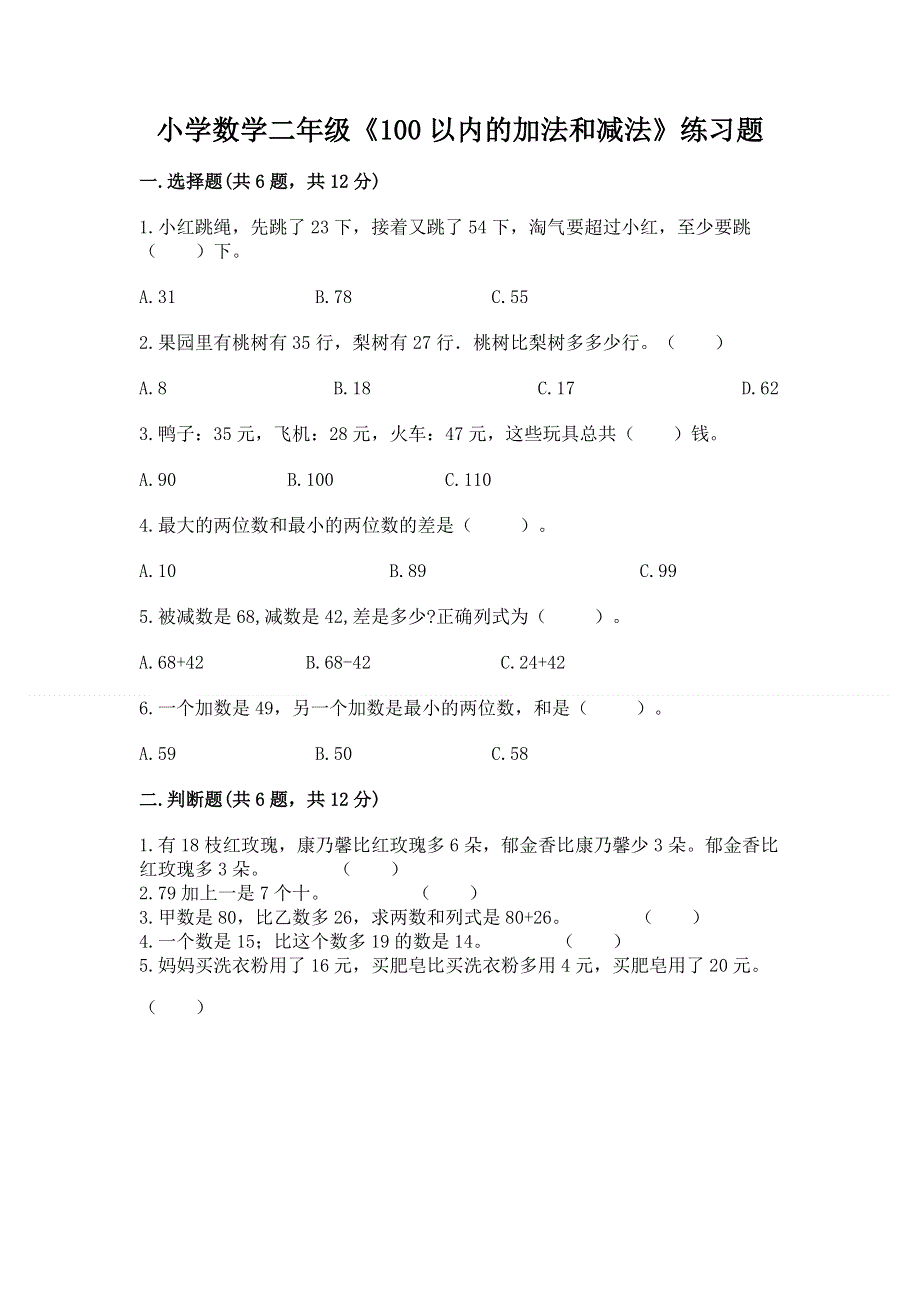 小学数学二年级《100以内的加法和减法》练习题精品加答案.docx_第1页