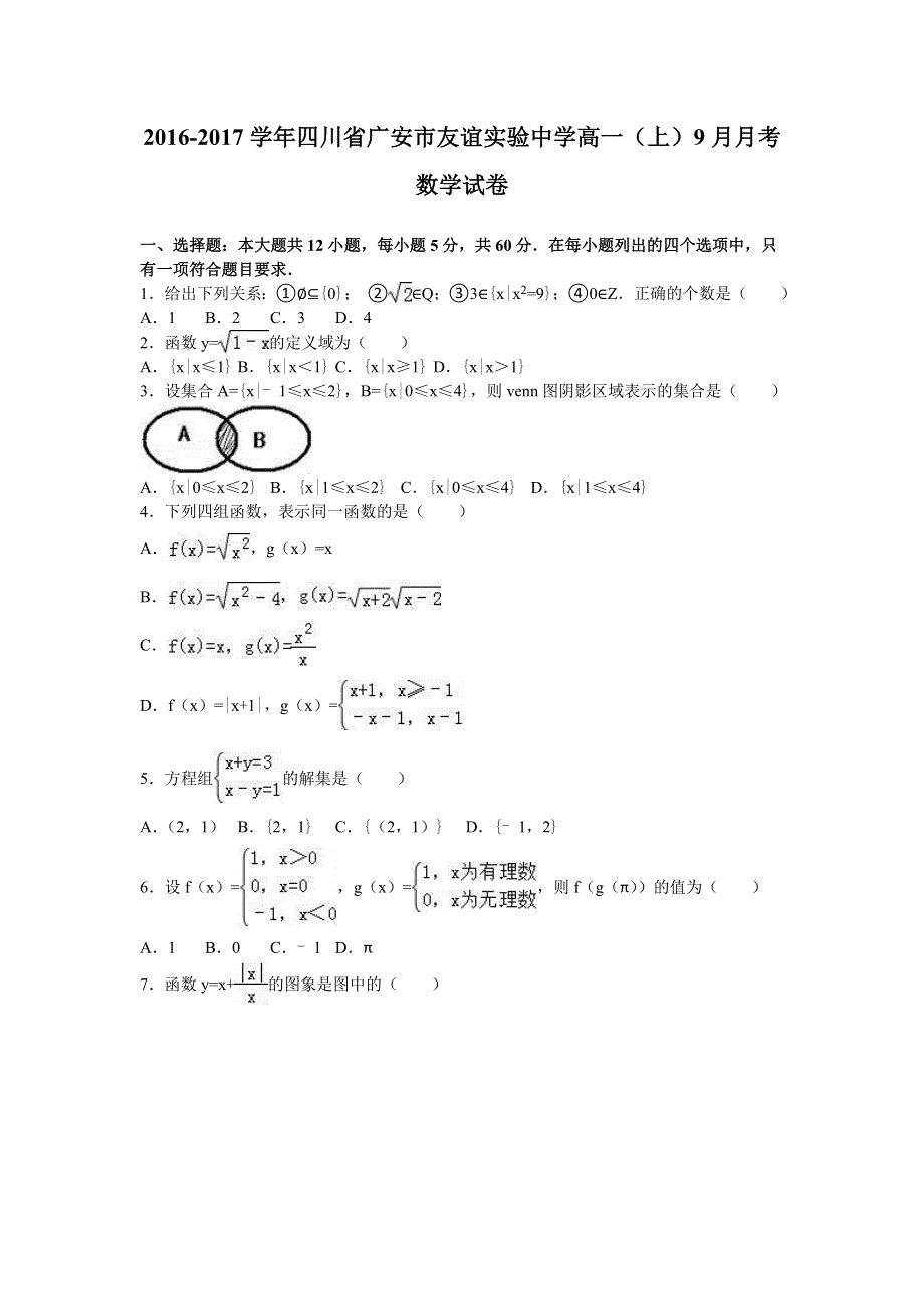 四川省广安市友谊实验中学2016-2017学年高一上学期9月月考数学试卷 WORD版含解析.doc_第1页