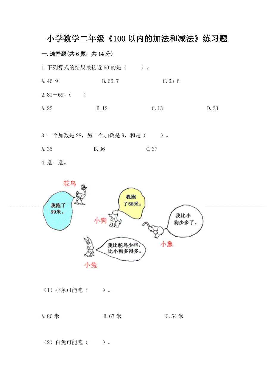 小学数学二年级《100以内的加法和减法》练习题精品带答案.docx_第1页