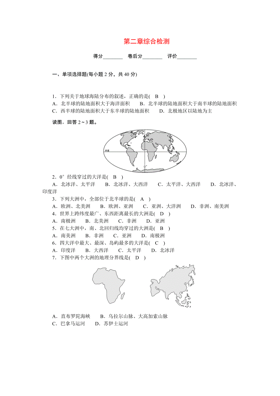 2022七年级地理上册 第二章 陆地和海洋综合检测 （新版）新人教版.doc_第1页