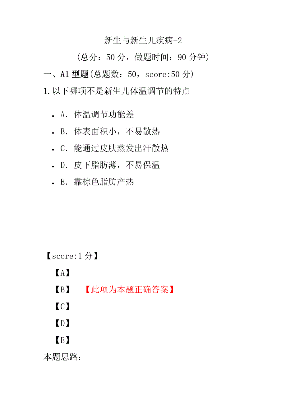 医学考试-新生与新生儿疾病-2.pdf_第1页