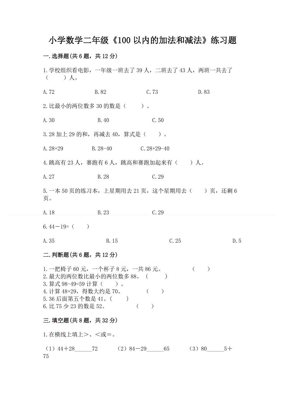 小学数学二年级《100以内的加法和减法》练习题精品【黄金题型】.docx_第1页