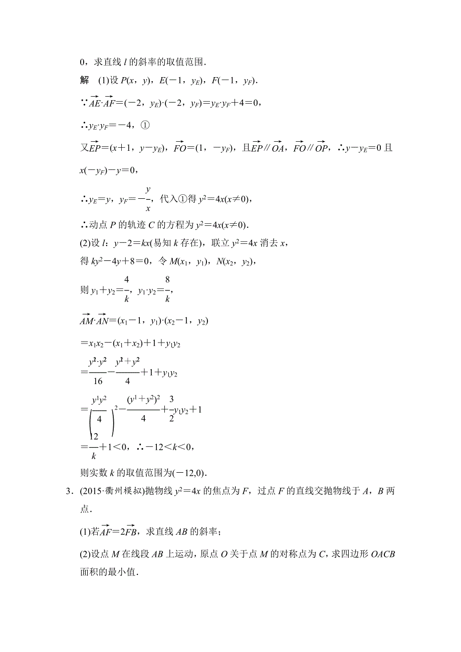 《创新设计》2016届 数学一轮（文科） 浙江专用 课时作业 第八章 解析几何-探究课5 .doc_第2页