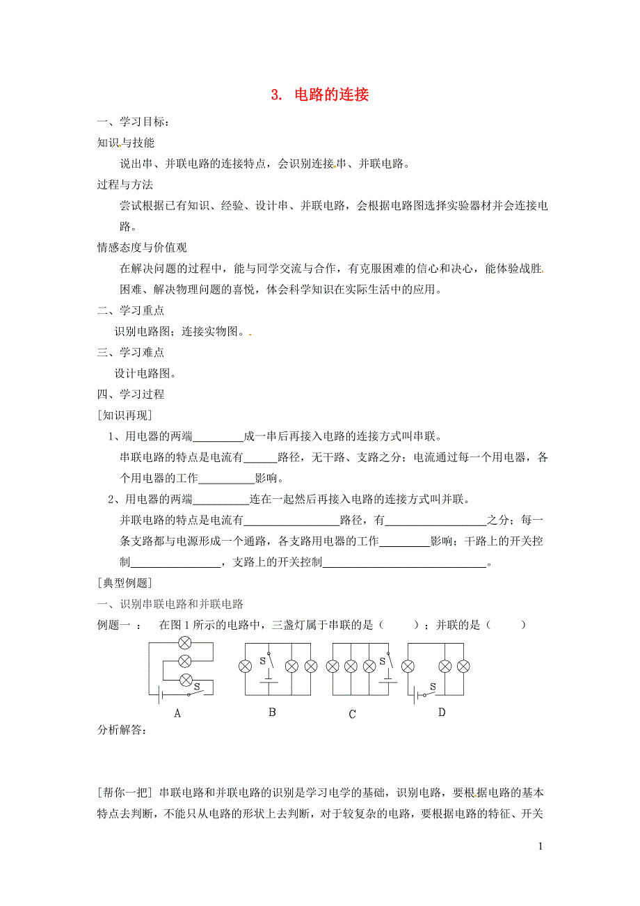 2021九年级物理上册 第3章 认识电路 3.3电路的连接学案 （新版）教科版.doc_第1页