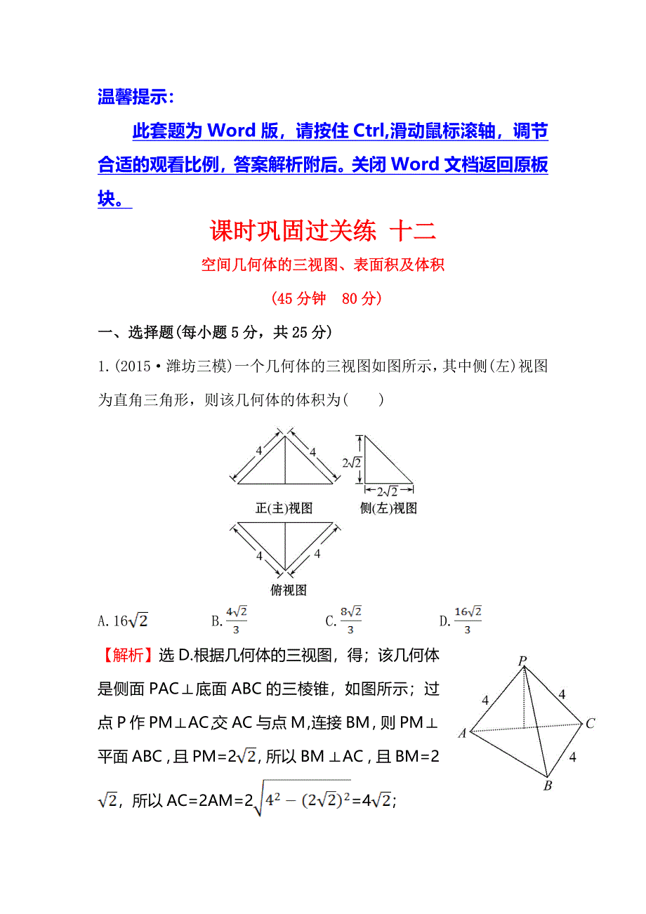 《世纪金榜》2016高考数学（理）二轮复习课时巩固过关练 十二 2.5.1空间几何体的三视图、表面积及体积 WORD版含答案.doc_第1页