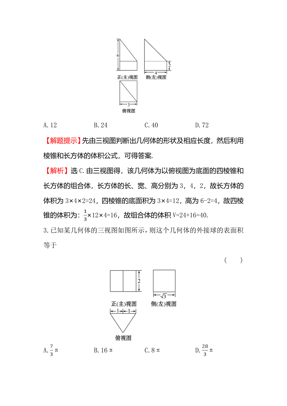 《世纪金榜》2016高考数学（理）二轮复习课时巩固过关练 十二 2.5.1空间几何体的三视图、表面积及体积 WORD版含答案.doc_第3页