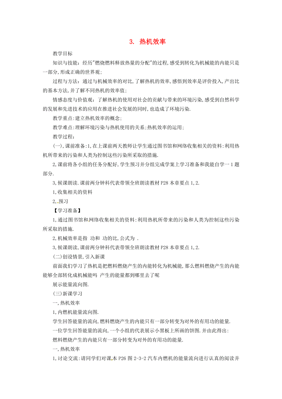 2021九年级物理上册 第2章 改变世界的热机2.3 热机效率教案 （新版）教科版.doc_第1页