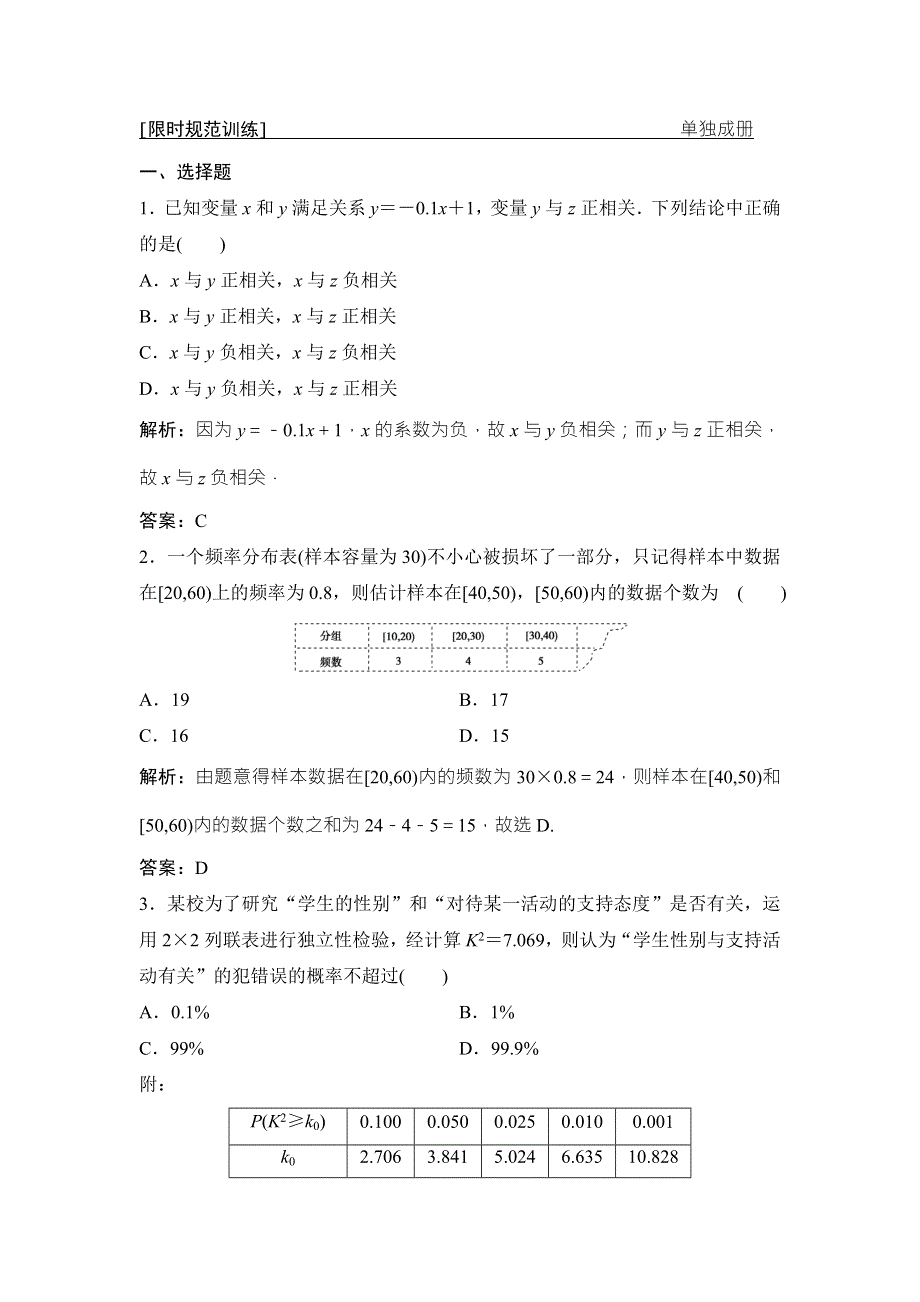 2018届高三数学（理）二轮复习课时作业：第一部分 专题六 第三讲　统计与统计案例 WORD版含解析.doc_第1页