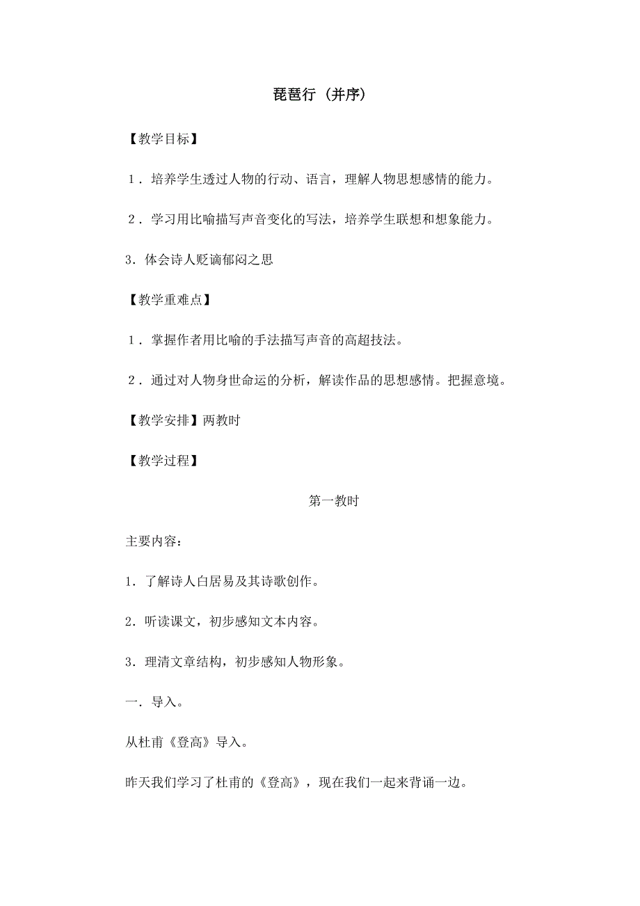 2015年高一苏教版语文必修四精选教案集：《琵琶行 （并序）》 .doc_第1页