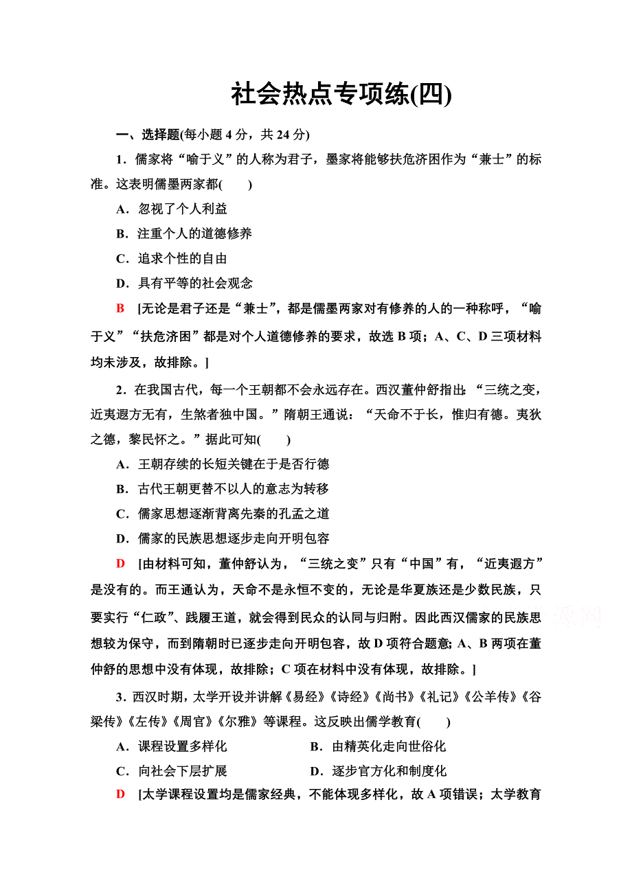 2020历史二轮通史版社会热点专项练4 WORD版含解析.doc_第1页