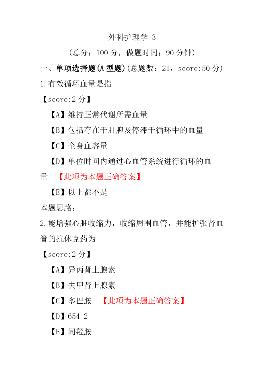 医学考试-外科护理学-3.pdf_第1页