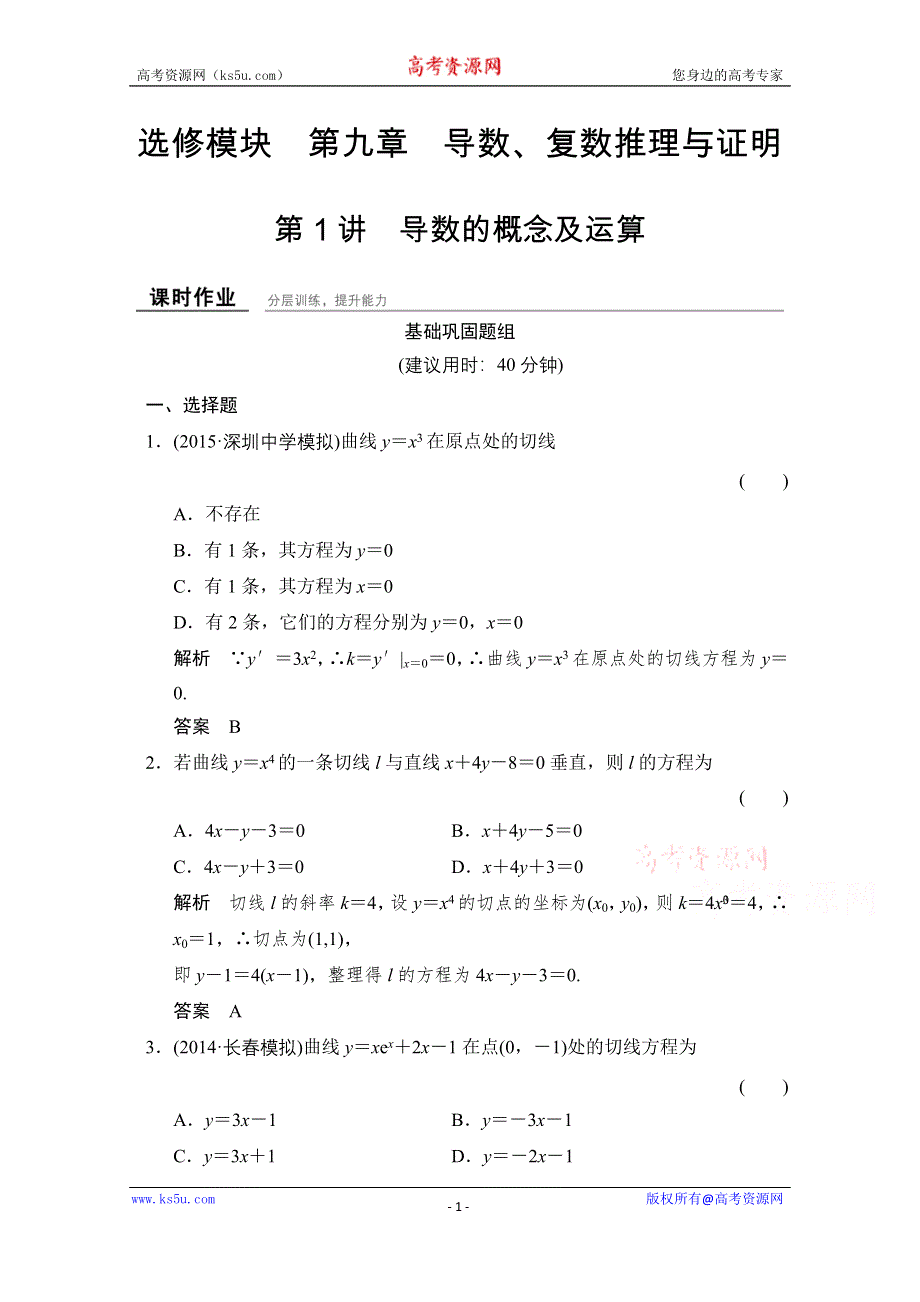 《创新设计》2016届 数学一轮（文科） 浙江专用 课时作业 第九章 导数、复数、推理证明-1 WORD版含答案.doc_第1页