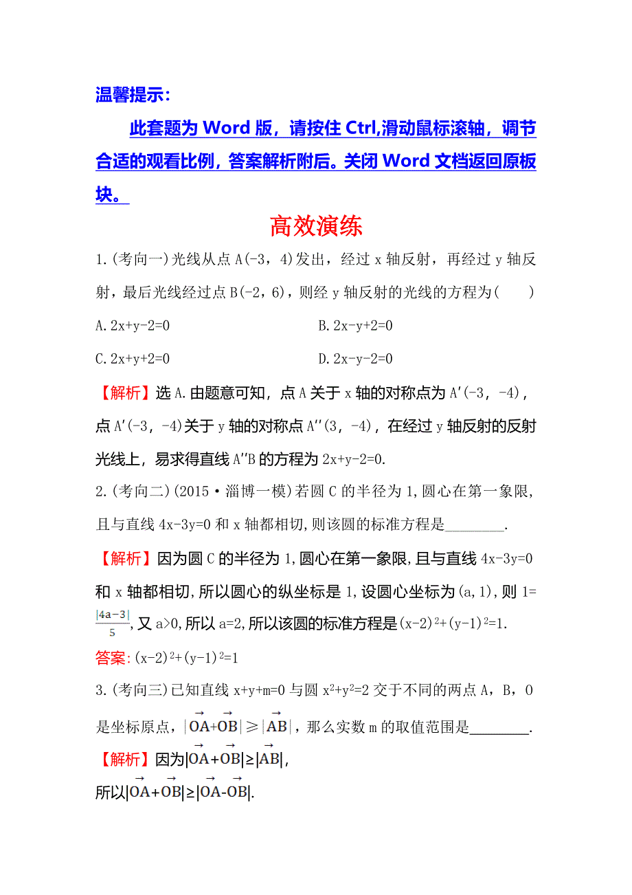 《世纪金榜》2016高考数学（理）二轮复习高效演练 2.6.1直线与圆 WORD版含答案.doc_第1页