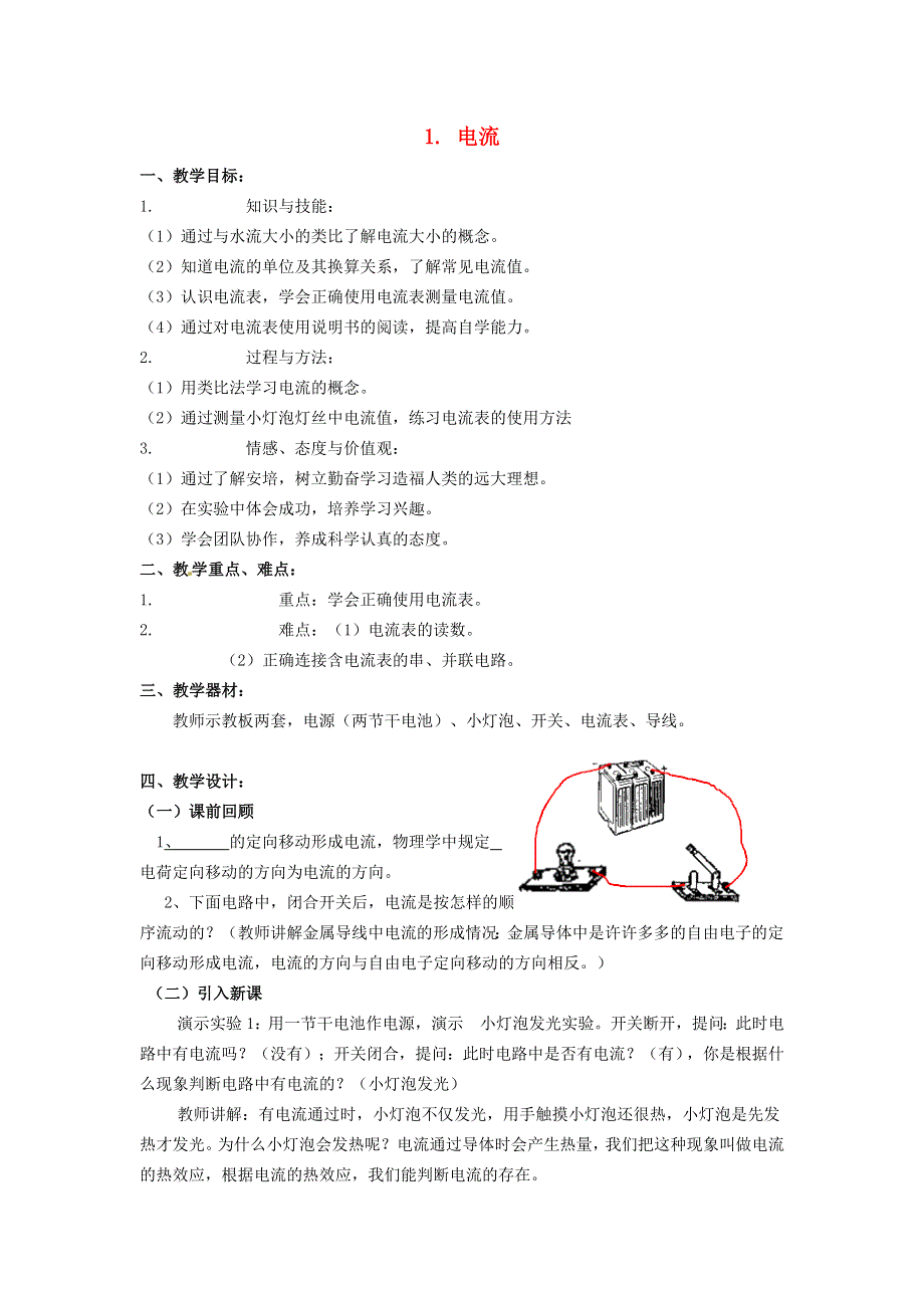 2021九年级物理上册 第4章 探究电流 4.1电流教学设计 （新版）教科版.doc_第1页