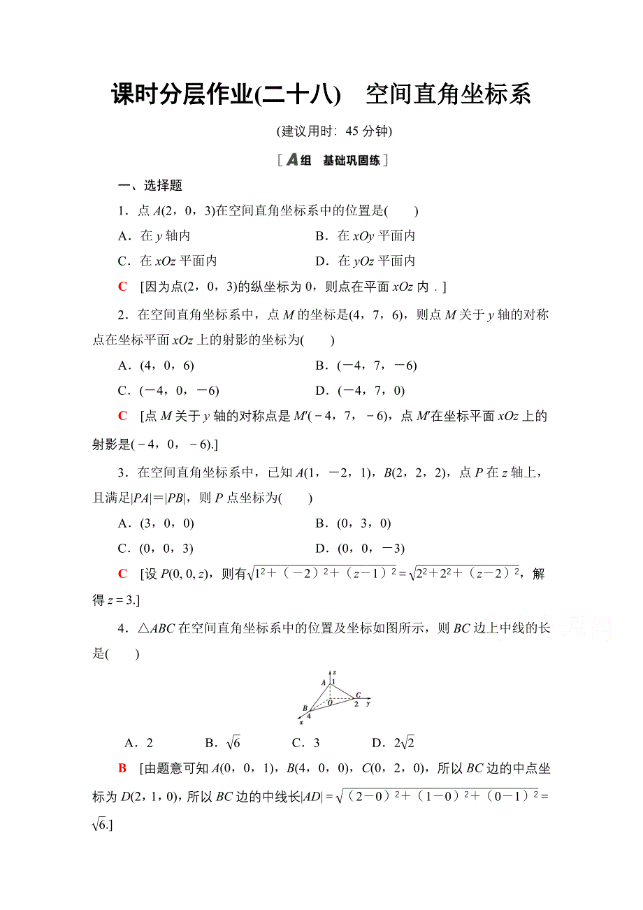 2020-2021学年人教A版高中数学必修2课时作业：4-3　空间直角坐标系 WORD版含解析.doc_第1页