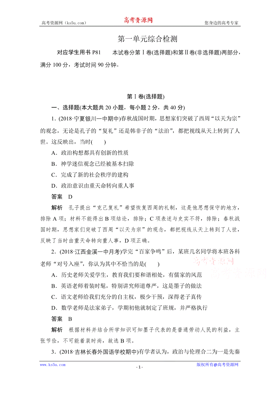 2020历史人教版必修3作业： 第一单元综合检测 WORD版含解析.doc_第1页