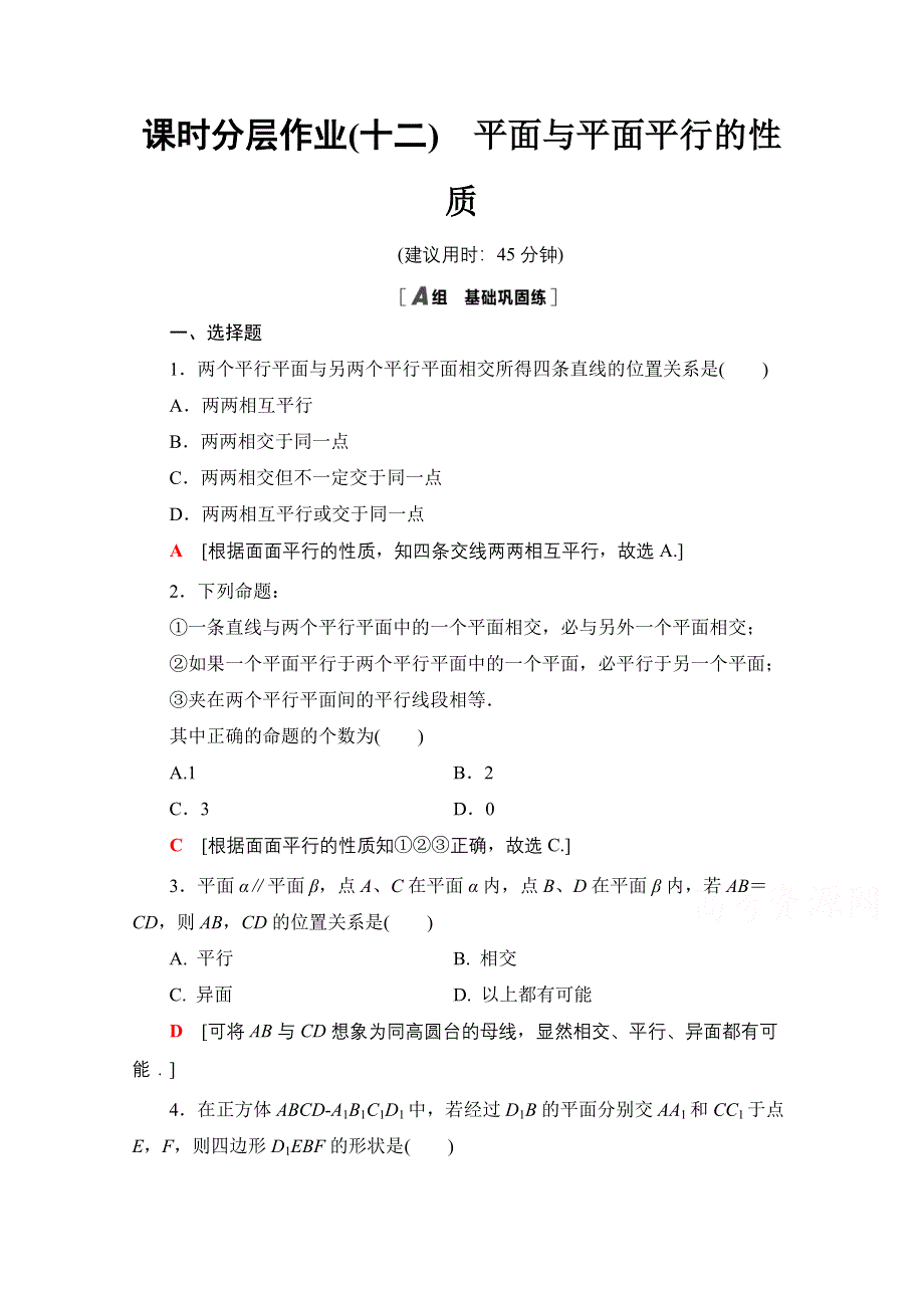 2020-2021学年人教A版高中数学必修2课时作业：2-2-4　平面与平面平行的性质 WORD版含解析.doc_第1页