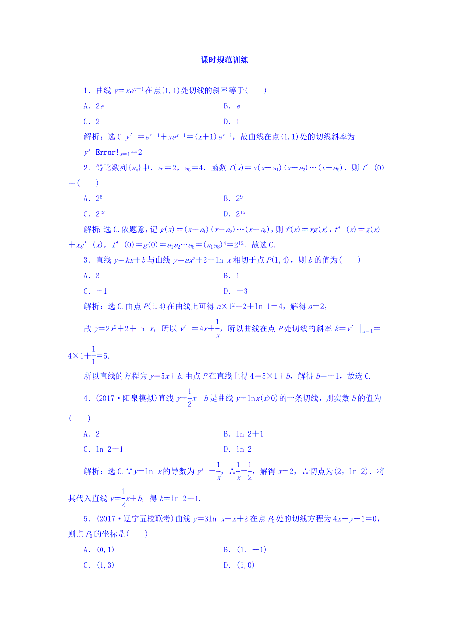 2018届高三数学（理）一轮总复习课时规范训练：第二章 基本初等函数、导数及其应用 2-10 WORD版含答案.doc_第1页