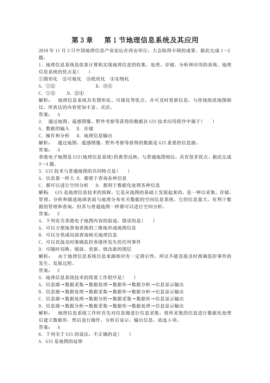 2011高二地理课时作业 3.1地理信息系统及其应用（湘教版必修3）.doc_第1页