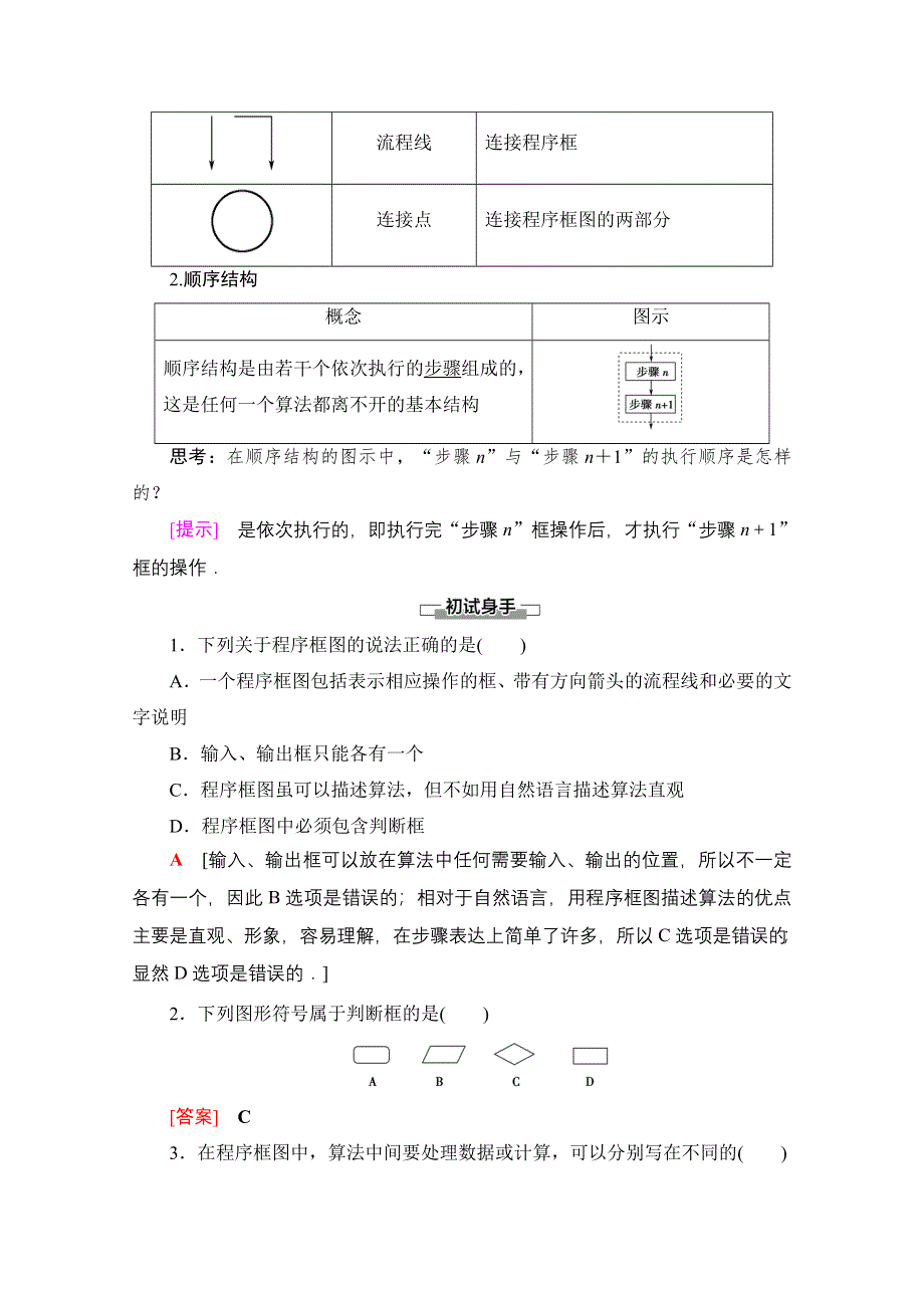 2020-2021学年人教A版高中数学必修3学案：1-1-2　第1课时　程序框图、顺序结构 WORD版含解析.doc_第2页