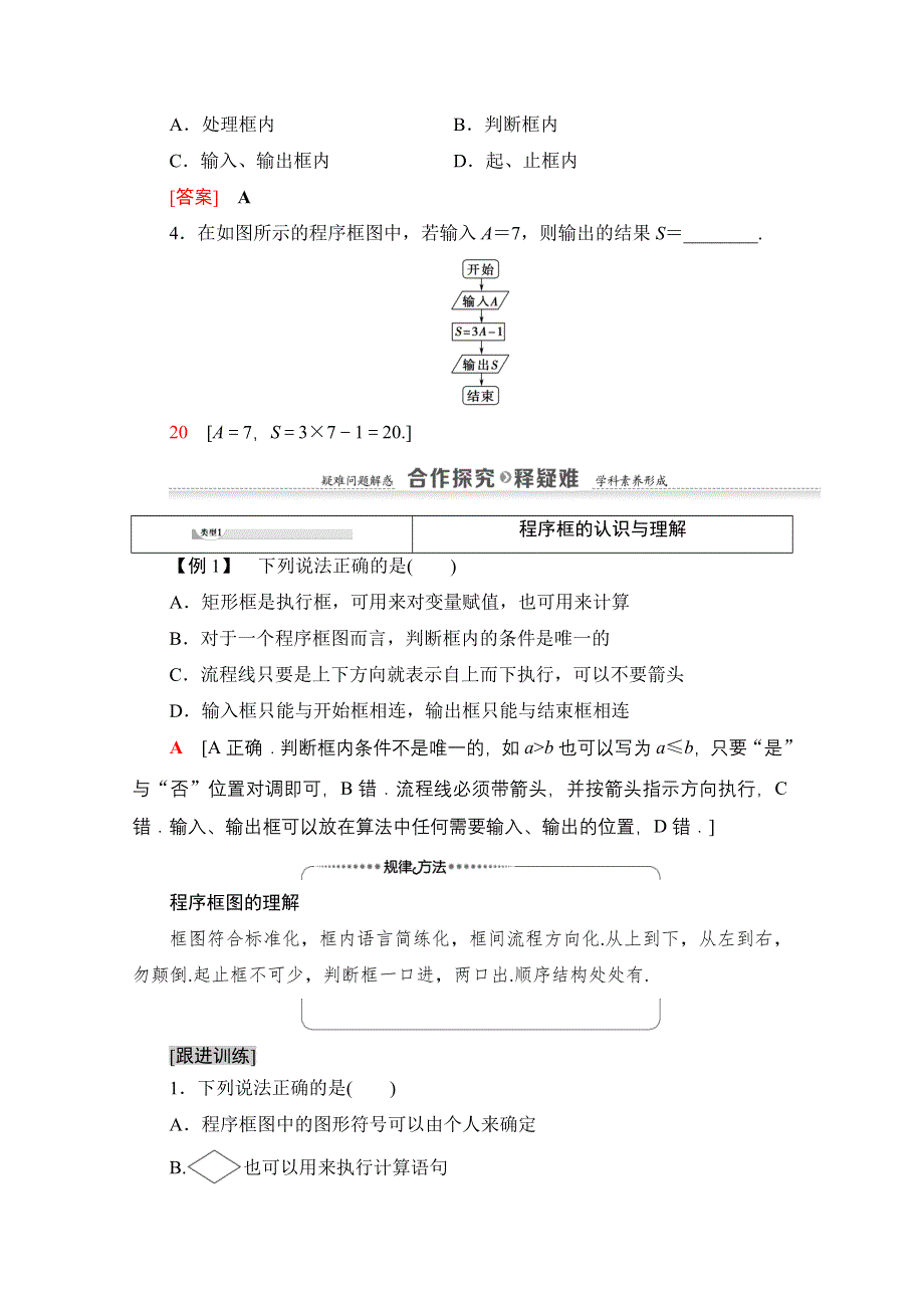 2020-2021学年人教A版高中数学必修3学案：1-1-2　第1课时　程序框图、顺序结构 WORD版含解析.doc_第3页