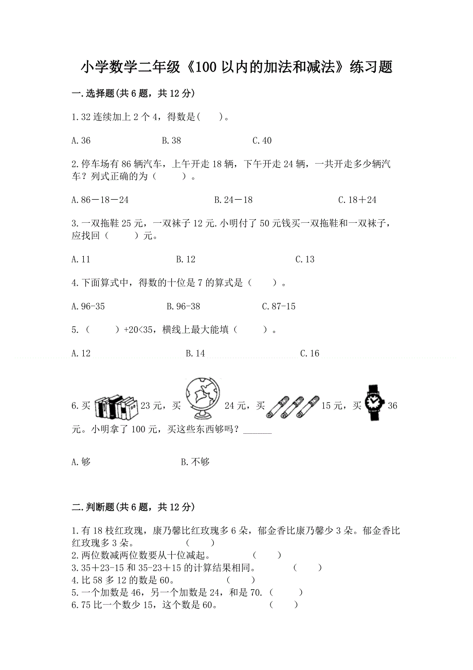 小学数学二年级《100以内的加法和减法》练习题精品【考试直接用】.docx_第1页