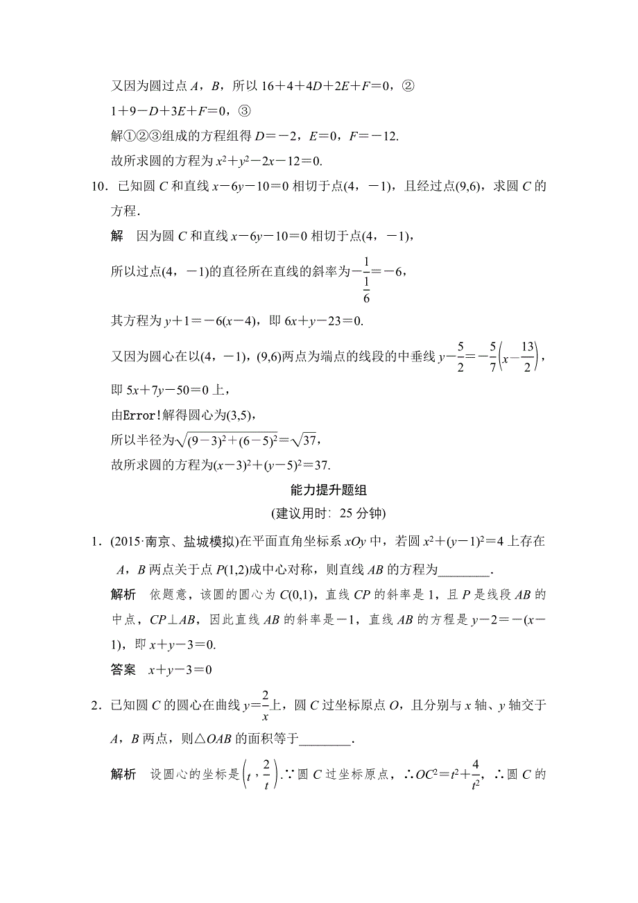 《创新设计》2016届 数学一轮（文科） 苏教版 江苏专用 课时作业 第九章 平面解析几何-3 WORD版含答案.doc_第3页