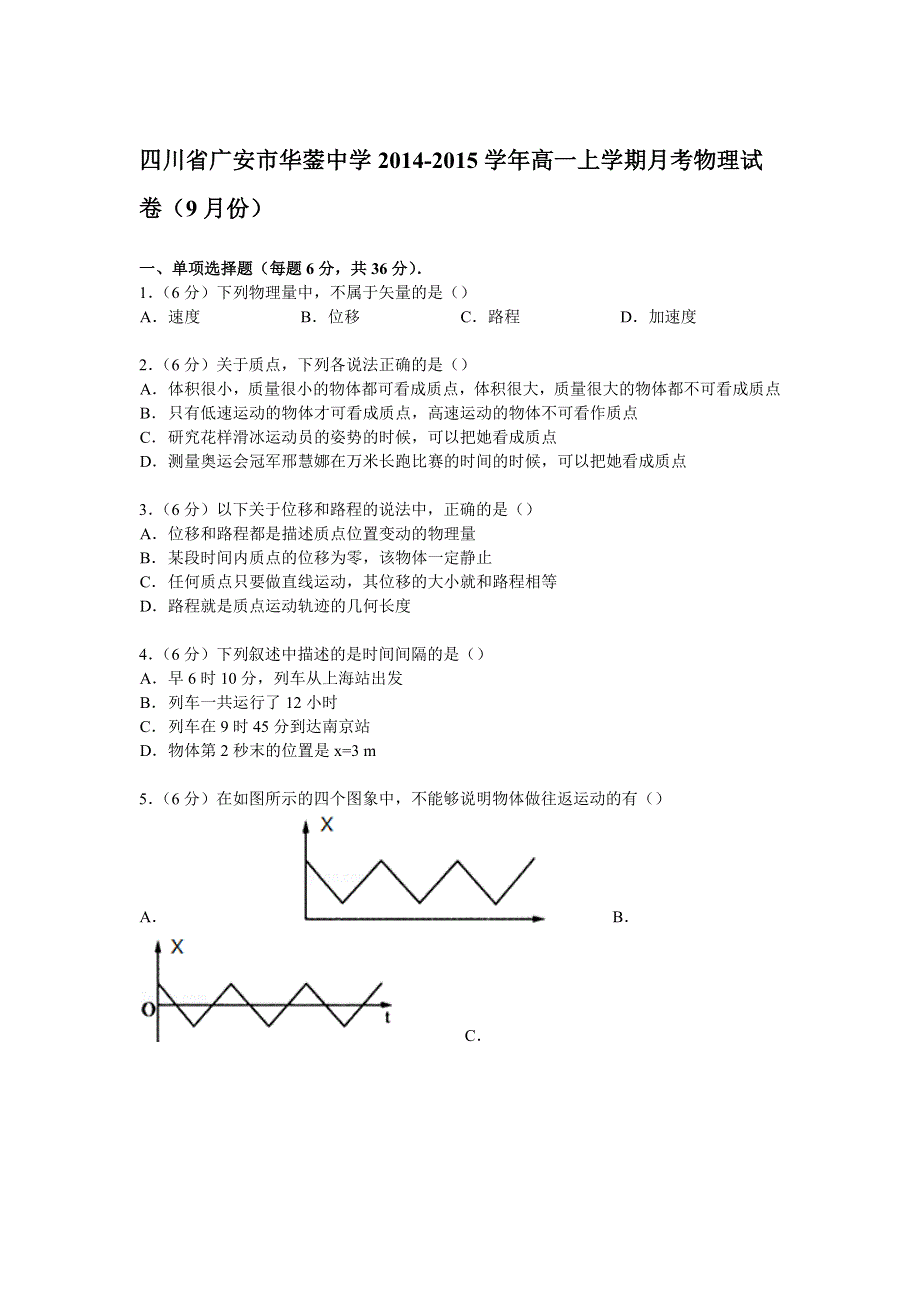 四川省广安市华蓥中学2014-2015学年高一上学期月考物理试卷（9月份） WORD版含解析.doc_第1页