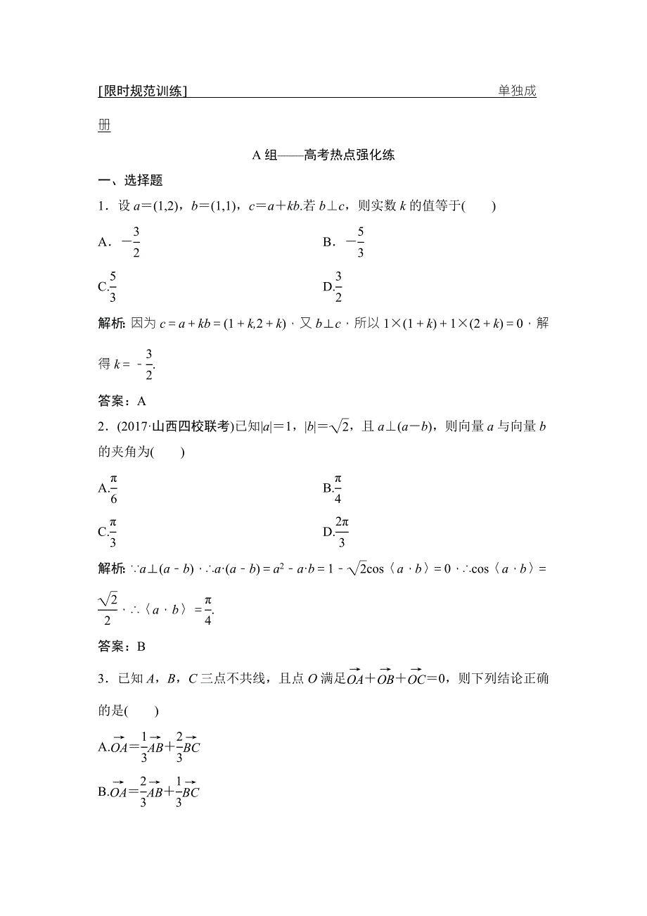 2018届高三数学（理）二轮复习课时作业：第一部分 专题二 第三讲　平面向量 WORD版含解析.doc_第1页