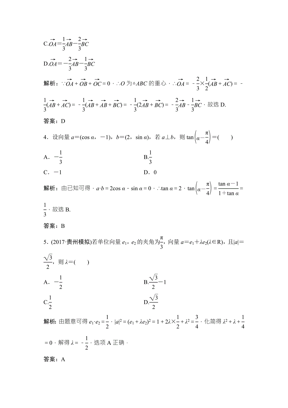 2018届高三数学（理）二轮复习课时作业：第一部分 专题二 第三讲　平面向量 WORD版含解析.doc_第2页